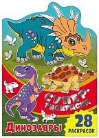 Суперраскраска с любимыми героями "Динозавры". Суперраскраска с любимыми героями