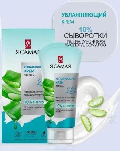 крем для лица я самая увлажняющий 50 мл фото 4 Крем для лица Я САМАЯ Увлажняющий 50 мл фото 4
