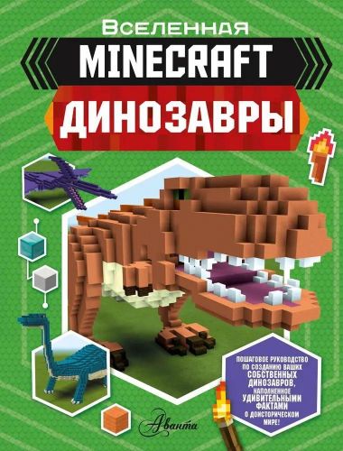 книга аст minecraft. динозавры Книга АСТ Minecraft. Динозавры