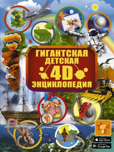 книга аст гигантская детская 4d энциклопедия Книга АСТ Гигантская детская 4D энциклопедия
