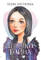 Книга АСТ Мой первый роман Девочка-тайна Нестерина Е.В