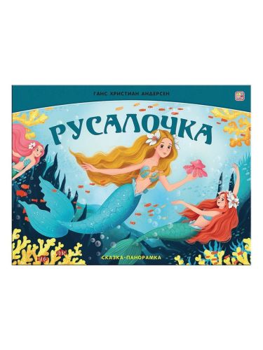 malamalama pop-up книжка сказка-панорамка. русалочка Malamalama POP-UP Книжка Сказка-панорамка. Русалочка