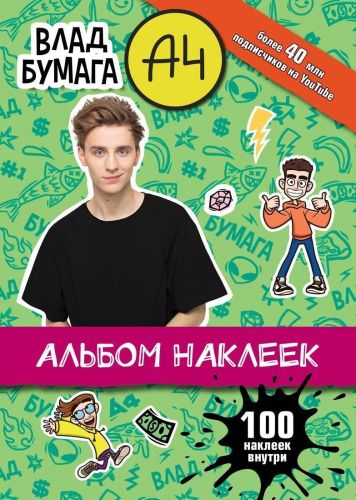 Книжка Влад А4 Альбом 100 наклеек зеленый