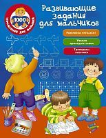 Книжка Развивающие задания для мальчиков