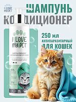 I LOVE MY PET Шампунь-Кондиционер антипаразитарный для кошек 250мл