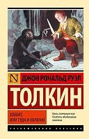 Книга АСТ Хоббит Джон Р.Р. Толкин