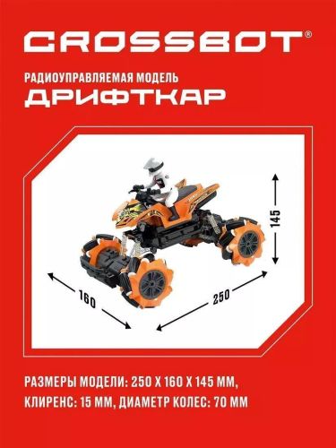 Квадроцикл 4х4 на пульте управления Дрифткар Crossbot 870803 фото 6