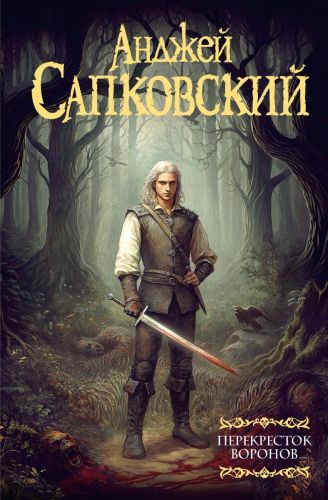 Книга АСТ Перекресток Воронов Анджей Сапковсикй
