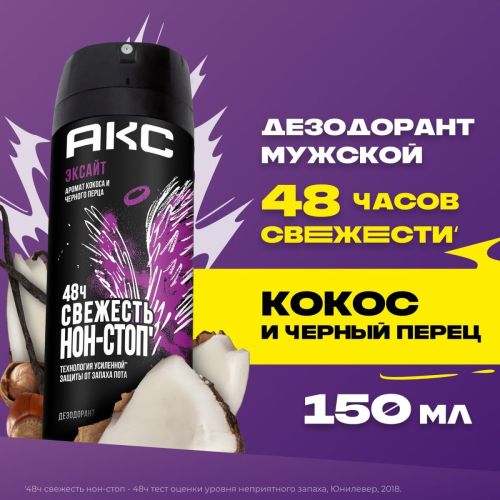 акс дезодорант-аэрозоль эксайт мужской 150 мл АКС Дезодорант-аэрозоль Эксайт мужской 150 мл