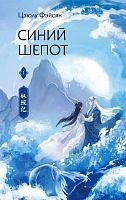 Книга АСТ Хиты Китая. Фэнтези Синий шепот. Книга 1