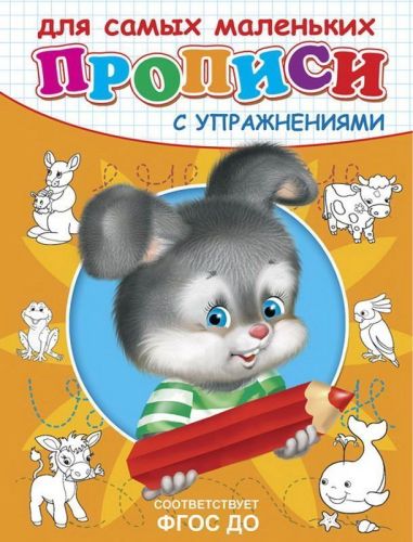 Прописи с упражнениями. Зайчик
