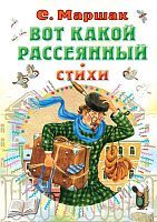 Книга АСТ Вот какой рассеянный. Стихи