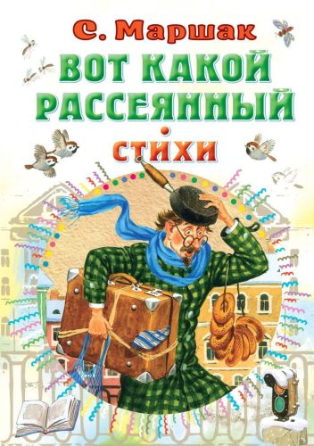 книга аст вот какой рассеянный. стихи Книга АСТ Вот какой рассеянный. Стихи