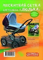 Сетка противомоскитная для детской коляски в асс-те