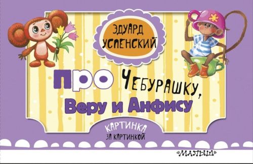 Книжка Про Чебурашку, Веру и Анфису