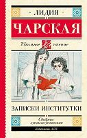 Книга АСТ Школьное чтение Записки институтки Чарская Л.А