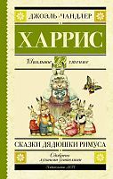 Книга АСТ Школьное чтение Сказки дядюшки Римуса Харрис Д
