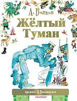 Книга АСТ Жёлтый туман