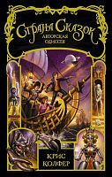 Книга АСТ Страна Сказок. Авторская одиссея Колфер К