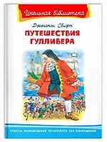 Книга Омега Школьная библиотека Свифт Дж. Путешествие Гулливера