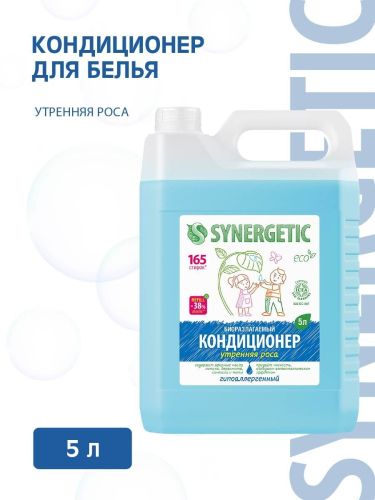 Кондиционер для белья SYNERGETIC Утренняя роса 5л
