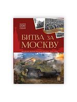 Malamalama книга История: люди, факты, события. Битва за Москву