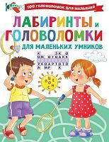 Книга АСТ Лабиринты и головоломки для маленьких умников