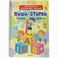 Айфолика Многоразовая книга Пиши-Стирай. Буквы. Цифры