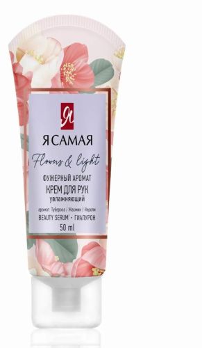 крем для рук я самая flowers & light 50мл Крем для рук Я САМАЯ FLOWERS & LIGHT 50мл