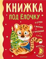 Книжка под ёлочку