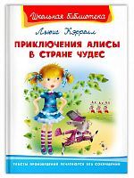 Книга Омега Школьная библиотека Приключения Алисы в стране чудес Кэролл Л