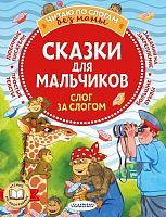 Книжка Сказки для мальчиков: слог за слогом