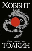 Книга АСТ Хоббит Джон Р.Р. Толкин