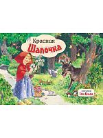 Книжка-панорамка Красная Шапочка. Рис. Т. Вульфа