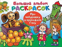 Книга АСТ Про Чебурашку и крокодила Гену