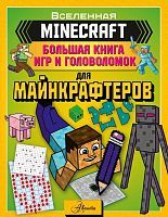 Книга АСТ Minecraft. Большая книга игр и головоломок для майнкрафтеров