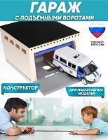 Гараж с подъемными воротами для масштабных моделей С-192-Ф