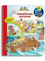 Омега Что? Почему? Зачем? Малышу. Моя первая книга. Библейские истории