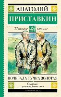 Книга АСТ Школьное чтение Ночевала тучка золотая Приставкин А.И