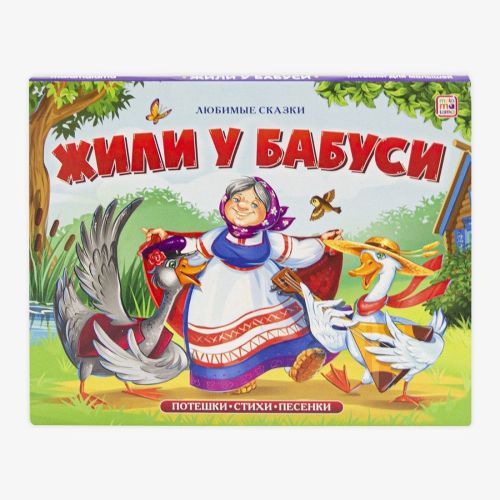 Книжка-панорамка Жили у бабуси, 8 стр.