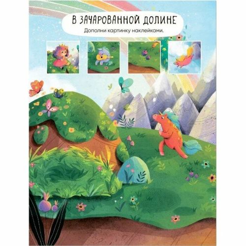 Книжка Многоразовые наклейки Единороги Мозаика-Синтез МС12984  фото 2