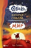 Книга АСТ Бестселлеры мировой фантастики для детей Собака которая спасла мир Уэлфорд Р