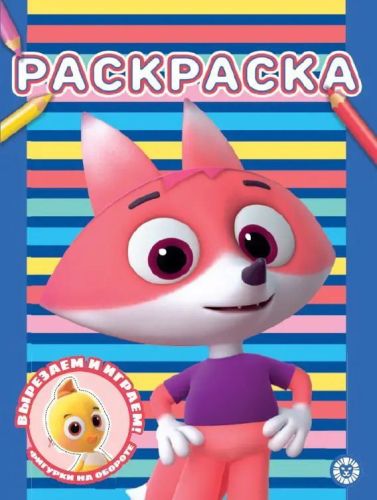 раскраска ид лев цветняшки n рас 2301 Раскраска ИД Лев Цветняшки N РАС 2301