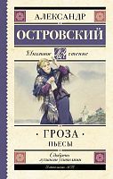 Книга АСТ Школьное чтение Гроза. Пьесы Островский А.Н