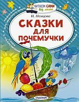 Книга АСТ Читаем сами без мамы Сказки для почемучки Н. Немцова