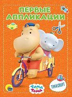 Проф-Пресс Первые аппликации Тима и Тома Транспорт (ПП-00158931)