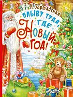 Книжка Плыву туда, где Новый год!