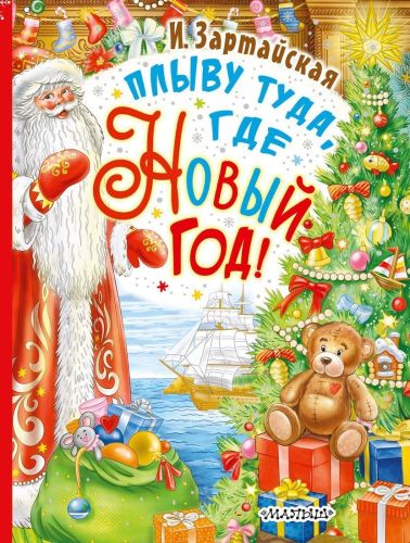 Книжка Плыву туда, где Новый год!