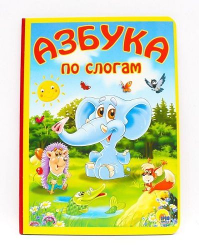 Книга Проф-Пресс Картонка. Азбука по слогам