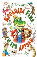 Книга АСТ Самая большая книга (подарочная) Крокодил Гена и его друзья